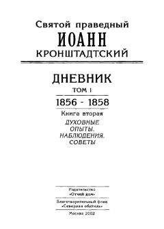 Иоанн Кронштадтский - Дневник. Том II. 1859-1860. Богопознание и самопознание, или внутренее священнонаучение от Святого Духа