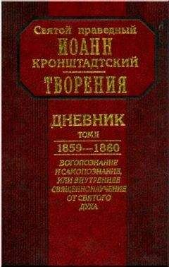 Иоанн Кронштадтский - Дневник. Том I. 1856-1858. Книга 2. Духовные опыты. Наблюдения. Советы