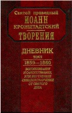 Иоанн Кронштадтский - Дневник. Том I. 1856-1858. Книга 1. Мысли при чтении Священного Писания