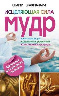 Сан Лайт - Мудры всего мира. Жесты, призывающие счастье