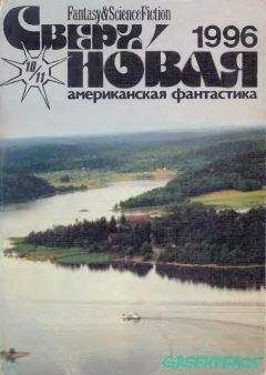 Делия Шерман - Сверхновая американская фантастика, 1995 № 3
