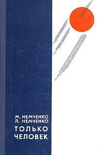 Михаил Немченко - Летящие к братьям (Сборник)