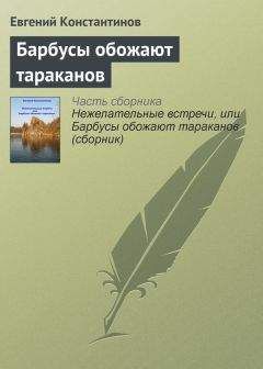 Евгений Константинов - Нежелательные встречи, или Барбусы обожают тараканов (сборник)