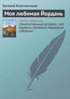 Евгений Константинов - Барбусы обожают тараканов