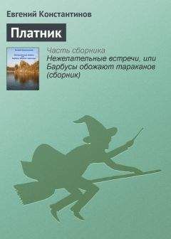 Евгений Константинов - Тайна нефритового голубя