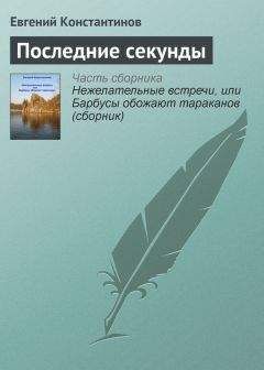 Евгений Константинов - Нежелательные встречи, или Барбусы обожают тараканов (сборник)