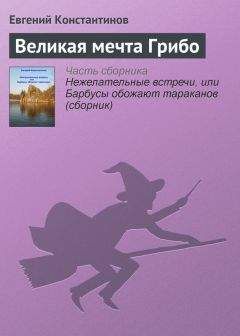 Евгений Константинов - Нежелательные встречи, или Барбусы обожают тараканов (сборник)