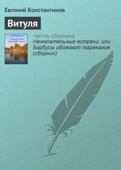 Евгений Константинов - Нежелательные встречи, или Барбусы обожают тараканов (сборник)