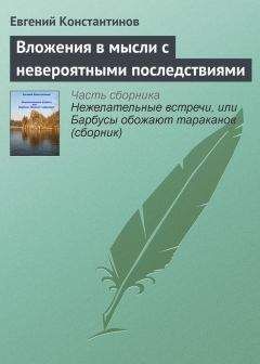 Евгений Константинов - Барбусы обожают тараканов