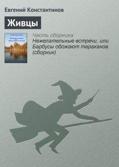 Евгений Константинов - Барбусы обожают тараканов