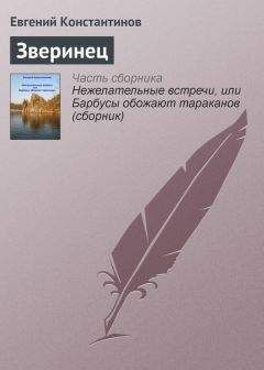 Евгений Константинов - Нежелательные встречи, или Барбусы обожают тараканов (сборник)