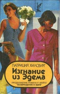 Патриция Хилсбург - Прощай, Эдем! Книга 2: Деннис
