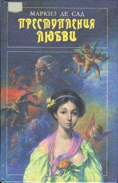 Донасьен Сад - Преступления любви, или Безумства страстей