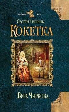 Вера Чиркова - Болтушка (СИ)
