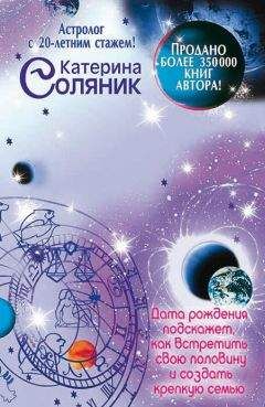 Луис Хамон - Ваш гороскоп и ваши звезды. Узнайте все о себе и других по дате рождения