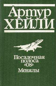 Артур Хейли - Посадочная полоса 08