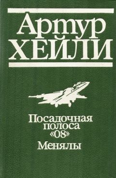 Артур Хейли - Взлётно-посадочная полоса ноль-восемь