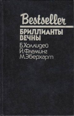 Ян Флеминг - Бриллианты вечны. Из России с любовью. Доктор Ноу