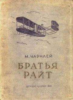 Митчель Чарнлей - Братья Райт