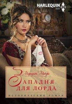 Марджори Фаррелл - Игра лорда Эшфорда