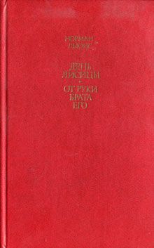 Норман Льюис - День лисицы. От руки брата его