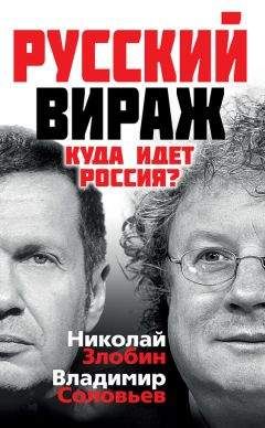 Евгений Примаков - Мир без России? К чему ведет политическая близорукость