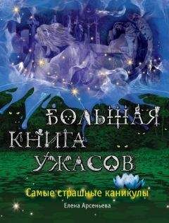 Вадим Селин - Большая книга ужасов-5