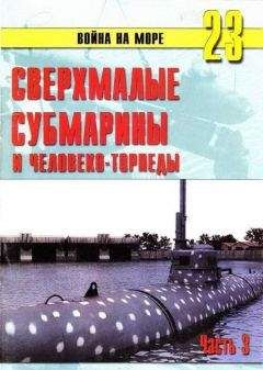 С. Иванов - Германские субмарины Тип II крупным планом