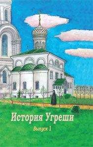 Инесса Антонова - Угреша. Страницы истории