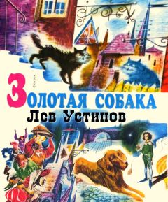 Лев Устинов - Золотая собака