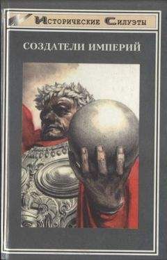 Ниал Фергюсон - Империя: чем современный мир обязан Британии
