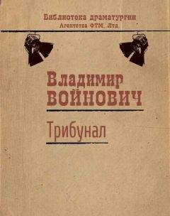 Владимир Войнович - Трибунал : брачная комедия, судебная комедия и водевиль