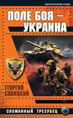 Георгий Савицкий - Поле боя – Севастополь