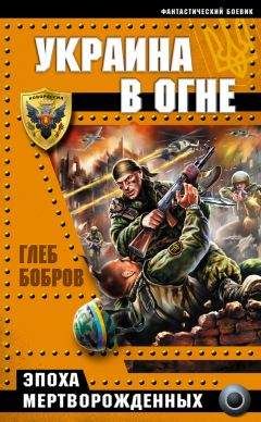 Георгий Савицкий - Поле боя – Севастополь