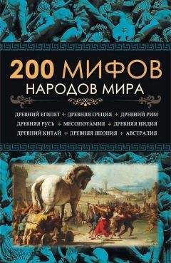 Николай Кун - Легенды и мифы Древней Греции и Древнего Рима