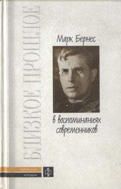 Коллектив авторов Биографии и мемуары - Марк Бернес в воспоминаниях современников