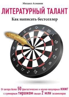 Михаил Ахманов - Литературный талант. Как написать бестселлер