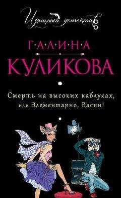 Галина Куликова - Похождения соломенной вдовы