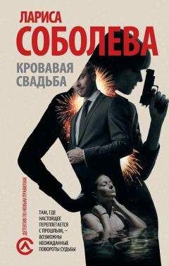 Светлана Богданова - Ловушка для невесты