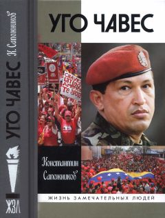 Константин Сапожников - Уго Чавес. Одинокий революционер