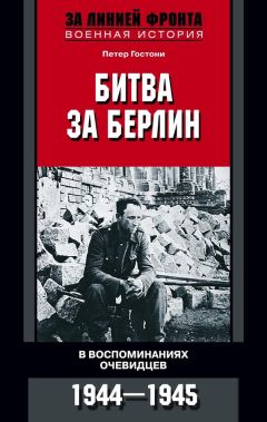 Петер Гостони - Кровавый Дунай. Боевые действия в Юго-Восточной Европе. 1944-1945