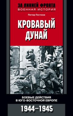 Петер Гостони - Битва за Берлин. В воспоминаниях очевидцев. 1944-1945