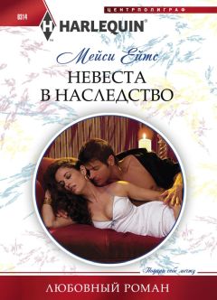 Мейси Ейтс - Невеста в наследство