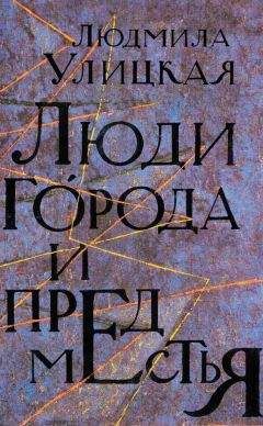 Людмила Петрушевская - Черная бабочка (сборник)