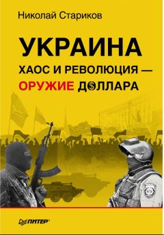 Николай Стариков - Кто финансирует развал России? От декабристов до моджахедов