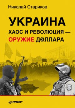 Николай Стариков - Украина: хаос и революция — оружие доллара