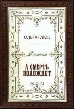 Ольга Безмирная - Стая