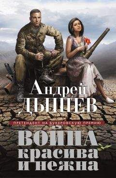 Андрей Дышев - Стерва, которая меня убила