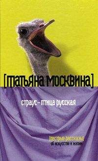 Татьяна Москвина - Жар-книга (сборник)