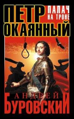 Андрей Гуськов - Император Всероссийский Пётр I Алексеевич